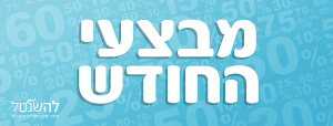 מבצעי החודש